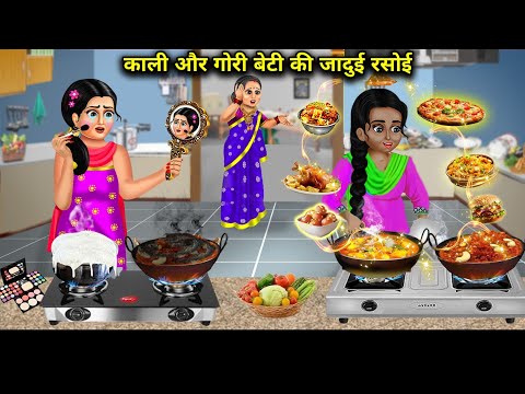 काली और गोरी बेटी की जादुई रसोई || Cartoon Videos || Black And White Daughter's Magical Kitchen ||