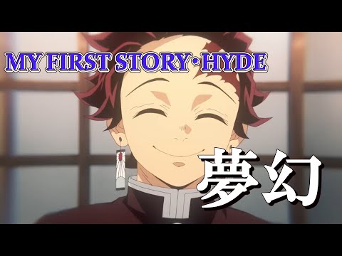 夢幻 (MY FIRST STORY × HYDE) 歌詞付き オープニング 主題歌【鬼滅の刃 柱稽古編】OP MV PV