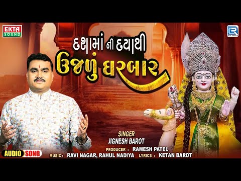 Dashama Ni Daya Thi Ujadu Gharbar | Jignesh Barot | Dashama Trending Song 2024 | Gujarati Song