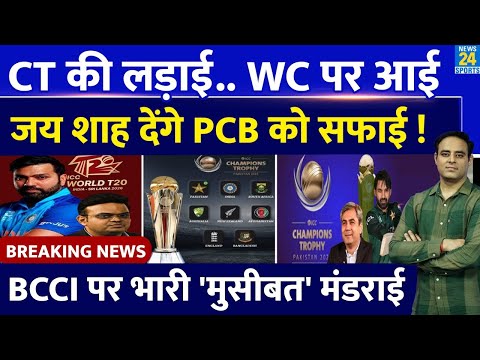 Breaking News : CT 2025 से पहले PCB की ICC को धमकी, Team India को लेकर मांगी सफाई, नहीं खेलेगी WC ?