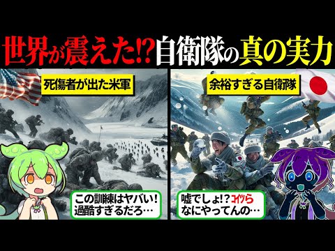 米軍が死者を出したほどの訓練を自衛隊は余裕でこなす…これが自衛隊の実力【ずんだもん＆ゆっくり解説】