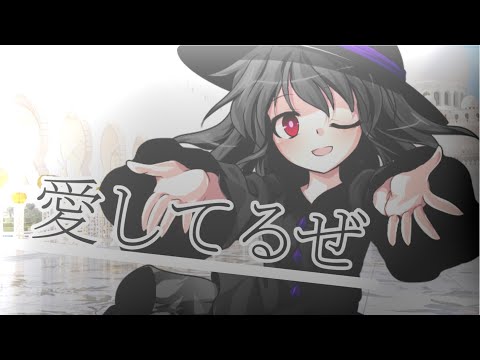 【東方改変PV、TikTokネタ】推してくれてTenkyu愛してるぜ