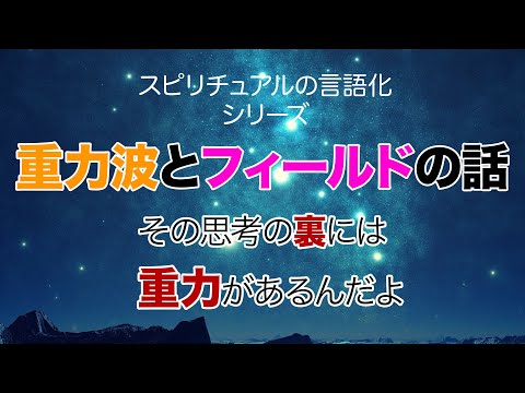 【上級者向け】重力に思考は操られている。「重力波」と「フィールド」について詳しく解説します。