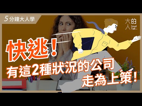 【5分鐘大人學】快逃！有這2種狀況的公司，走為上策！