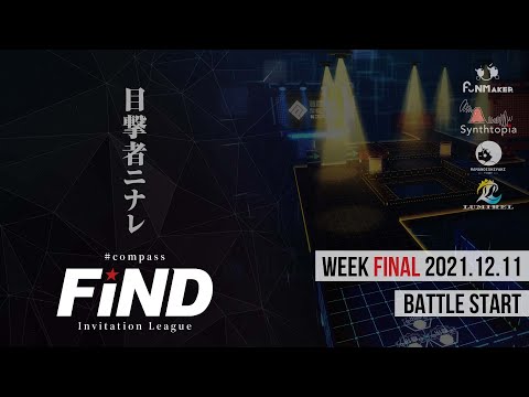 【招待制リーグ】#コンパス 非公式招待制リーグ『FiND』WEEK FINAL