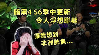 【暗黑4】S6季中更新，令人浮想聯翩~ 讓我想到非洲肺魚