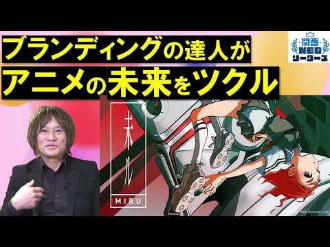 【耳で聞く！】デザインの神髄は「愛」だ！アニメ界をザワつかせるヤンマーのキーマンが語る！【関西NEOリーダーズ】