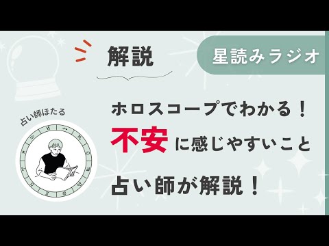 ホロスコープでわかる！あなたが不安に感じやすいことは？【星読みラジオ】