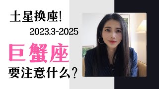 未来两年半，土星换座对巨蟹座的影响（2023.3-2025）