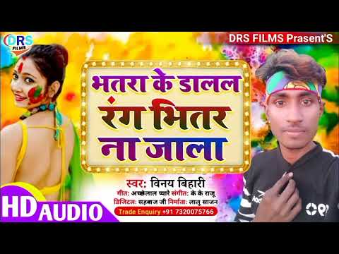 भतरा के डालल रंग भितर ना जाला || #Vinay_Bihari || #Holi_song_2022