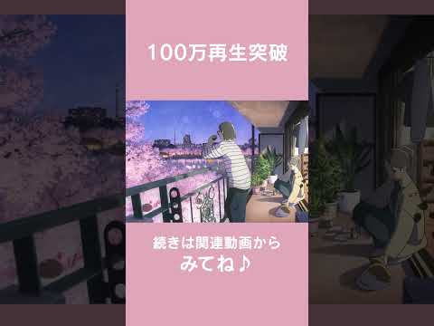 祝！100万再生突破！！夜桜とチルBGM