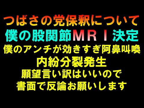 つばさの党保釈について 僕の股関節MRI決定 僕のアンチが阿鼻叫喚 書面で反論お願いしますLIVE つばさの党 黒川あつひこ 黒川敦彦 根本良輔 杉田勇人