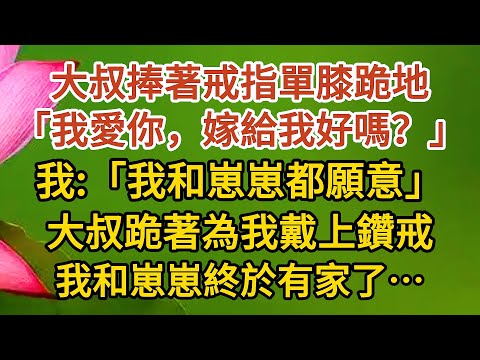 《大叔，我懷孕了》第13集：大叔捧著戒指單膝跪地，「我愛你，嫁給我好嗎？」，我：「我和崽崽都願意」，大叔跪著為我戴上鑽戒，我和崽崽終於有家了……#戀愛#婚姻#情感 #愛情#甜寵#故事#小說#霸總