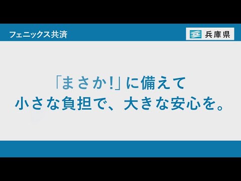 兵庫県住宅再建共済制度（フェニックス共済制度）ＣＭ②