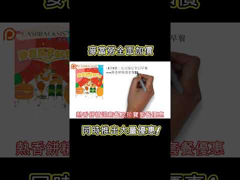 麥當勞全面加價，同時推出大量優惠!(附中文字幕) | HKCashBack 姐 #麥當勞加價 #麥當勞優惠 #八達通優惠