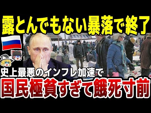 【ゆっくり解説】露ルーブル暴落・インフラ崩壊…！史上最悪のインフレ加速で国民超極貧へ。