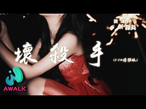 探長 - 壞殺手 (1.1x情緒版)『親愛的你是最壞的殺手，那再見痛又溫柔。』【動態歌詞 | Pinyin Lyrics】【AWALK MUSIC】