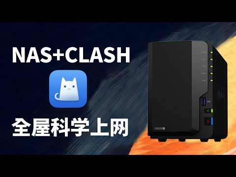 无需软路由，一台NAS实现全屋设备科学上网，docker容器部署clash解决Apple TV问题(CC字幕）