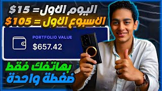 الربح من الانترنت بالهاتف فقط - 15$ يوميًا خلال دقيقة واحدة!