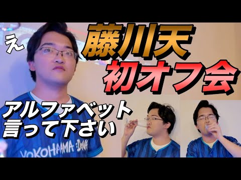 藤川天のオフ会【参加人数・売上・アルファベットは全部言えるのか？】