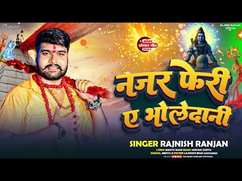 #सावन स्पेशल - नजर फेरी ए भोलेदानी #Rajnish Ranjan - Najar Feri Y Bholedani - Bolbam Song 2024