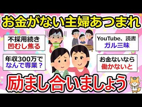 【有益】お金がない主婦が励まし合うトピ（Part②）お金稼ぐ方法ってあるのー？【ガルちゃん】