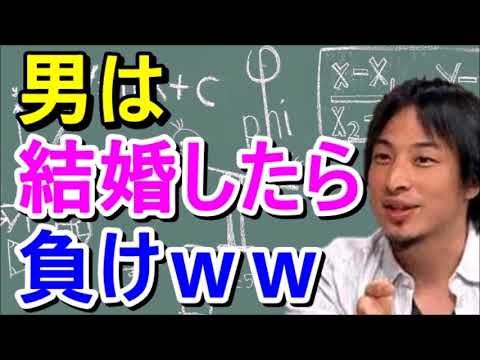 【ひろゆき】男は絶対結婚するな！！男は損、女は得 ！