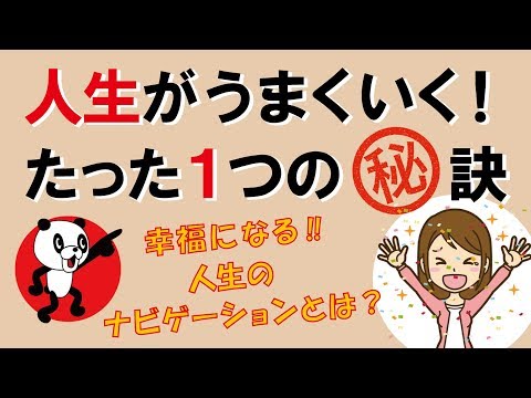 一瞬で人生がうまくいく！たった一つの秘訣｜しあわせ心理学