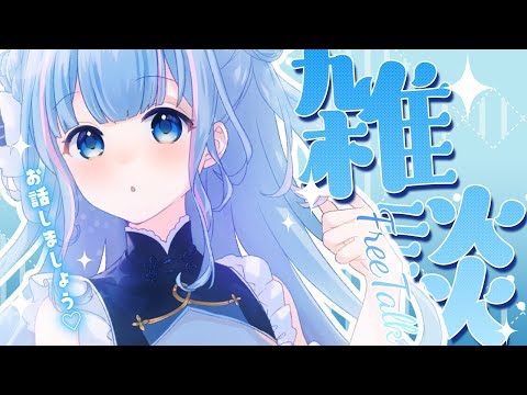 【雑談】まったりお話しの時間【碧依さくら】