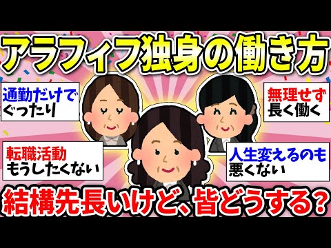 【ガルちゃん有益】【40代50代】気力も体力も限界！いろいろキツくなってきたけど、今後どうやって働く？アラフィフさんのお仕事プラン話し合おう！【ガルちゃん雑談】