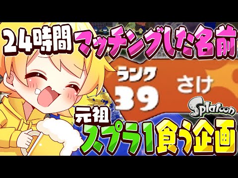 【スプラトゥーン】24時間サービス終了前の初代スプラトゥーン1でマッチングした名前の食材しか食えない企画をしたら今までで一番美味しい料理ができて幸せだったw w w w w w w w w w w w