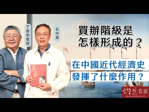 【字幕】石中英x丁新豹：買辦階級是怎樣形成的？在中國近代經濟史發揮了什麼作用？《流金歲月》上集（2024-11-05）