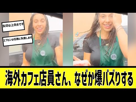 海外のカフェの店員さんがヤバすぎるに対する2chの反応まとめ【なんＪ2chまとめ】#なんJ#2chまとめ#ネットの反応