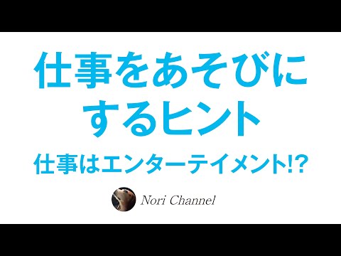 仕事はエンターテイメント！？仕事を遊びにするヒント