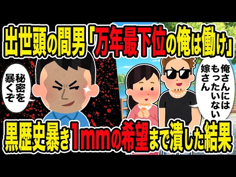 【2ch修羅場スレ】出世頭の間男「万年最下位の俺は働け」→黒歴史暴き1mmの希望まで潰した結果ｗ