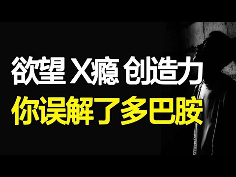 堕落元凶还是成就天才？你对多巴胺一无所知，深度解读多巴胺