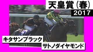 【現役最強馬決定戦】2017年 天皇賞(春)GⅠ キタサンブラック VS サトノダイヤモンド　実況：吉原功兼【カンテレ公式】