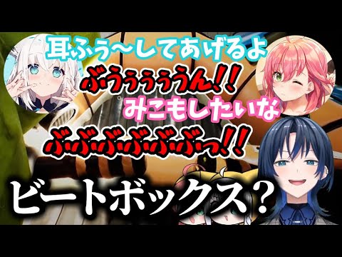 ASMRからビートボックスになりリコーダーになるカオスなフブみこあおくゆ【ホロライブ/さくらみこ/白上フブキ/火威青/切り抜き】