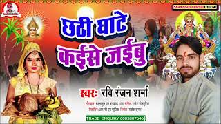 #chhath_geet_2021 रवि रंजन शर्मा का इस साल का धमाकेदार न्यू छठ गीत || छठ घाटे कइसे जइबू |