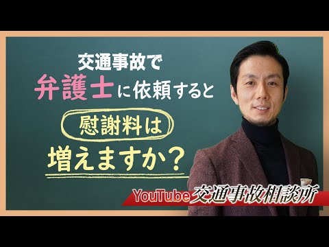 【交通事故　弁護士が解説】弁護士に依頼すると慰謝料増えますか？【弁護士 飛渡（ひど）】