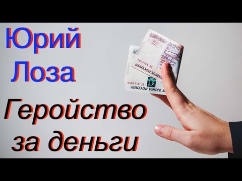 Монетизация геройства недопустима – уверен Юрий Лоза