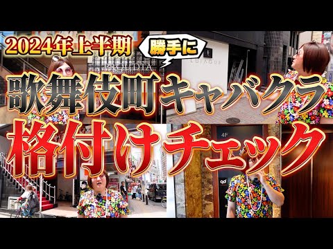 【2024年版｜前編】今年も来ました！歌舞伎町キャバクラツアーでムラコが勝手にお店を評価しますww