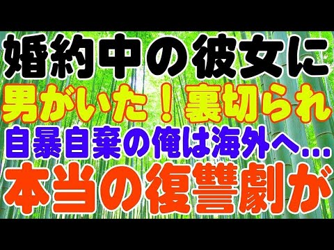 【スカッとする話】婚約中の彼女に男がいた！裏切られ自暴自棄になった俺は海外へ・・・本当の復讐劇が始まる