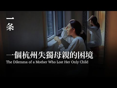 [EngSub] 一個杭州失獨母親的困境 The Dilemma of a Mother from Hangzhou Who Lost Her Only Child