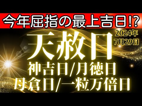 2024年!指折りの最高吉日到来!!しかし凶悪な暦が3つも交じっている日！何をすべきで、何に気を付けるべきか！