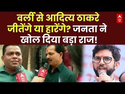 Maharashtra Election Live: आदित्य ठाकरे या मिलिंद वर्ली के मुस्लिम किसे जिता रहे ?|  Chitra Tripathi