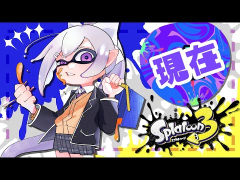 【スプラトゥーン3】３連休グランドフェス！「現在」チーム @2【にじさんじ / 樋口楓 / 夜見れな】