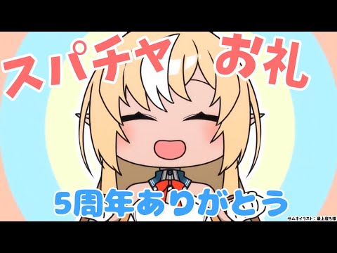 【Super Chat】5周年ありがとう！お礼＆雑談【不知火フレア/ホロライブ】