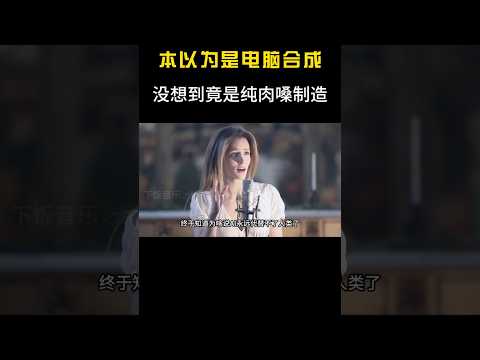 本以为是电脑合成，没想到全靠”纯肉嗓“？太离谱 #音乐#shorts