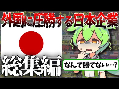 【総集編】他国のとんでもない行動にも打ち勝つ日本の企業たち【ずんだもん＆ゆっくり解説】